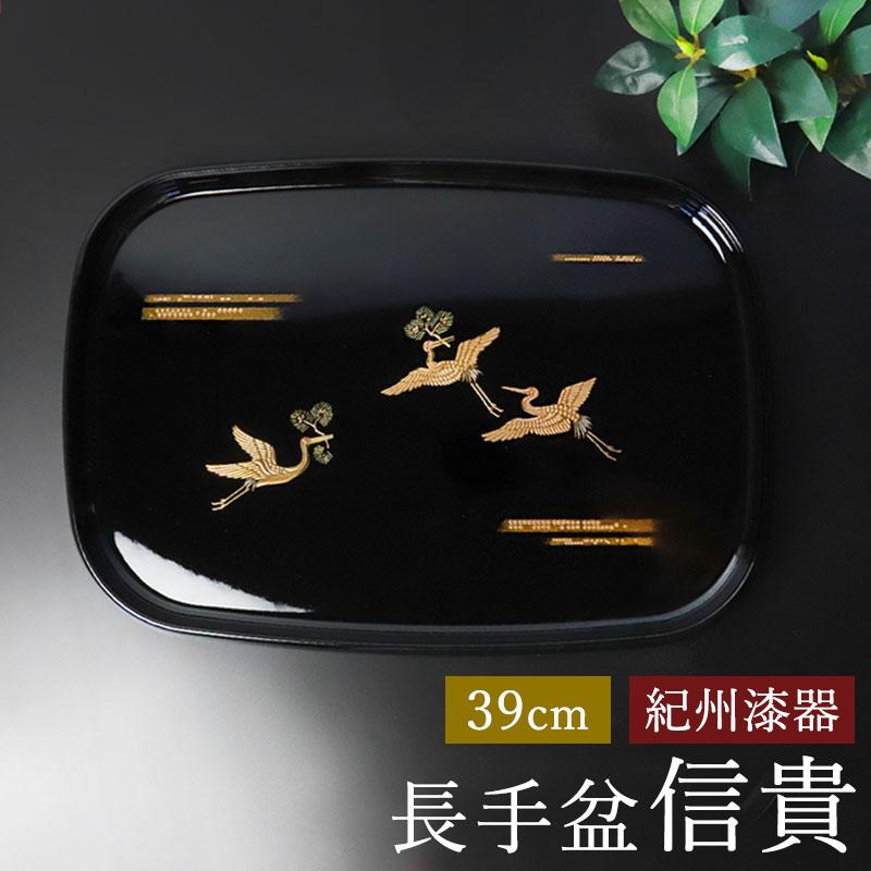 みよし漆器本舗 お盆 紀州漆器 長手盆 信貴 39cm 吉兆鶴 鶴 ツル