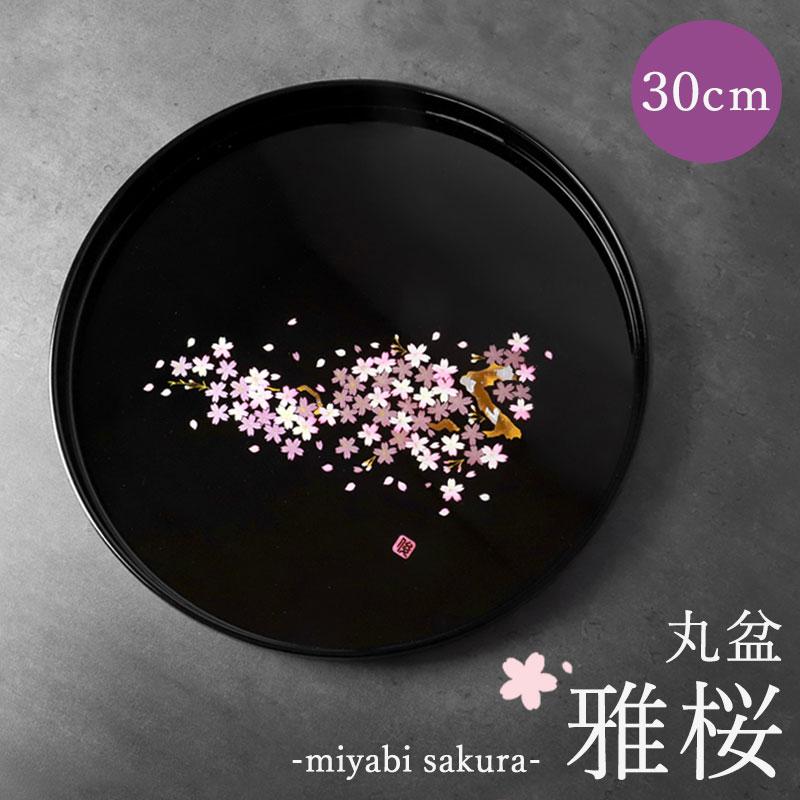 みよし漆器本舗 お盆 紀州漆器 丸盆 雅桜 30cm 桜 サクラ さくら