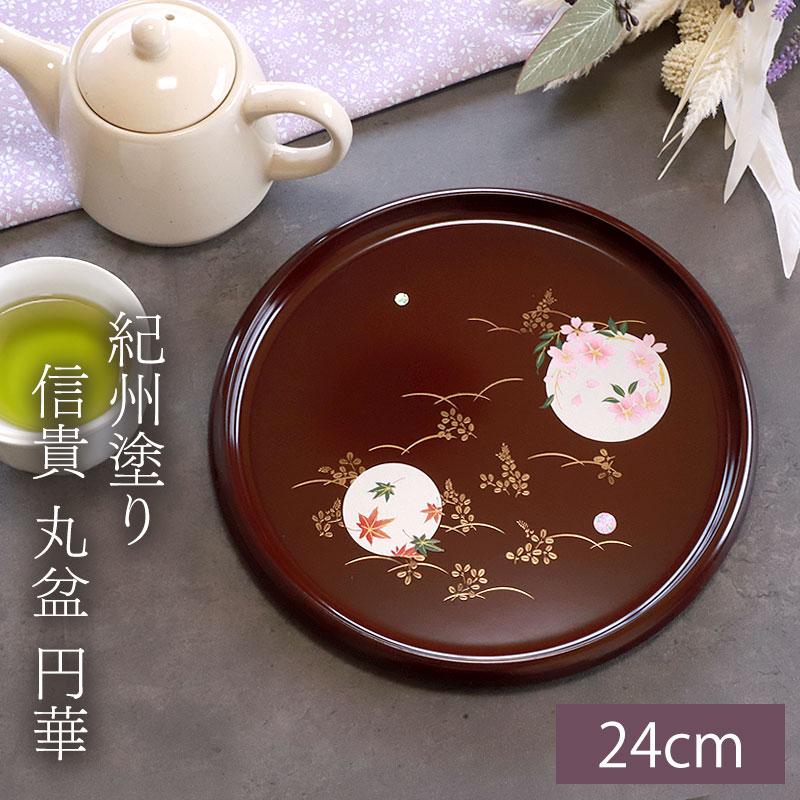 みよし漆器本舗 お盆 紀州塗り 信貴 丸盆 円華 24cm 来客用 おもてなし