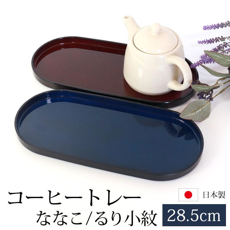 みよし漆器本舗 【クーポン有】 お盆 姫小判盆 コーヒートレー 小盆 約