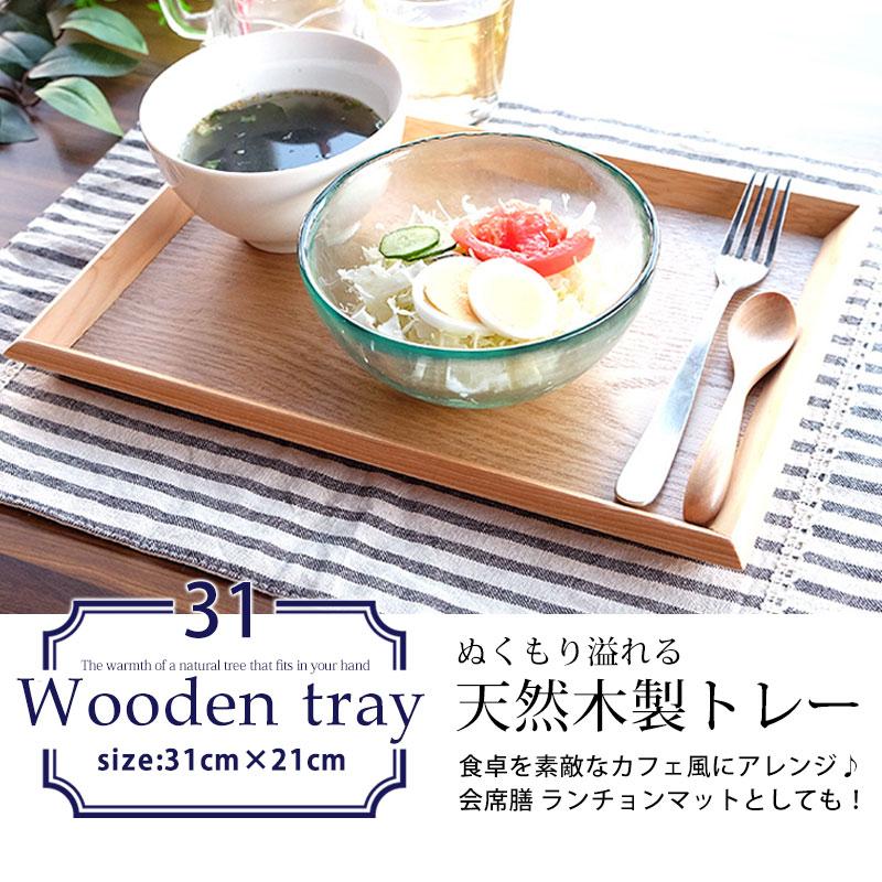 みよし漆器本舗 10%OFF トレー お盆 木製 天然木製 北欧 羽反 31cm 長
