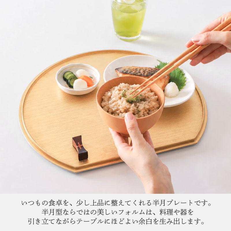 お盆 半月型 ランチョンマット トレー プレート リバーシブル 両面 金