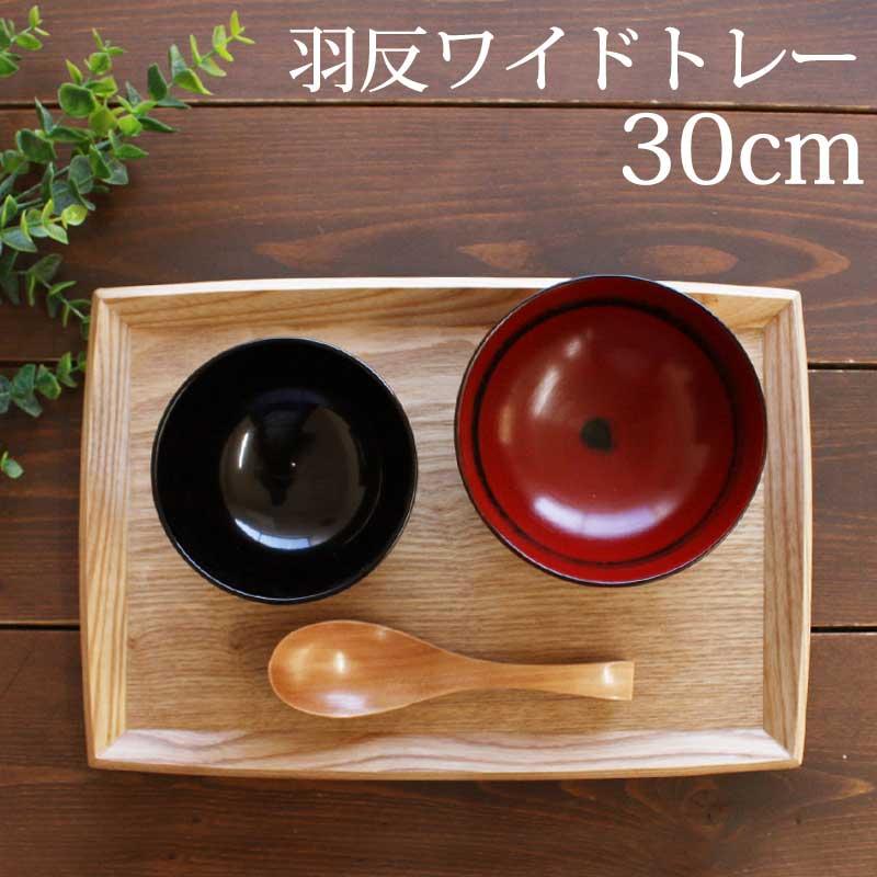みよし漆器本舗 トレー 木製 30cm お盆 羽反ワイドトレー 白木 S 長角