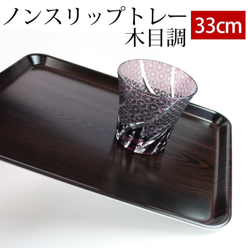 お盆 トレー 33cm おしゃれ すべらない すべり止め加工 滑り止め 食洗機対応 木目調 ノンスリップトレー トレイ 日本製 曲げわっぱと漆器 みよし漆器本舗 通販 Paypayモール