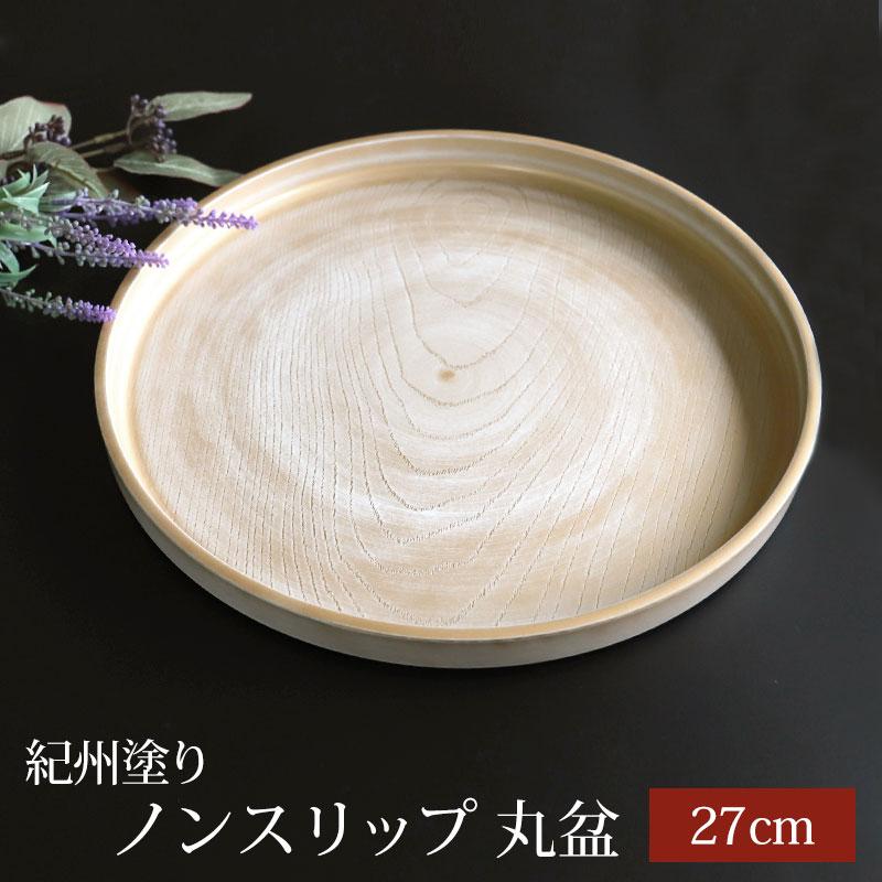 みよし漆器本舗 【クーポン有】 紀州塗り お盆 トレー 9寸 27cm 丸盆