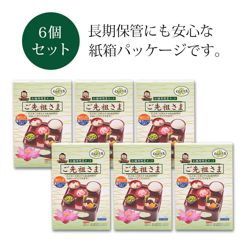 仏膳用 惣菜セット 6個セット ご先祖さま 仏様 素材セット 精進料理 霊具膳 簡単 フリーズドライ 電子レンジOK 6箱セット お膳セット お盆｜miyoshi-ya｜02