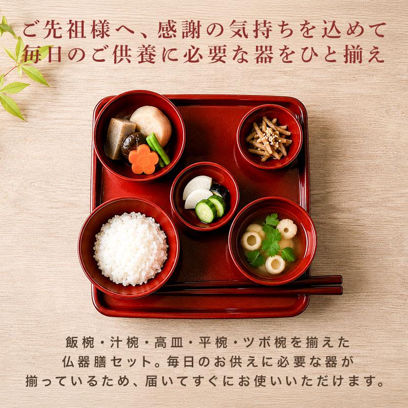 仏器膳セット 仏器膳 5寸 15cm 日本製 食洗機対応 電子レンジ対応 紀州