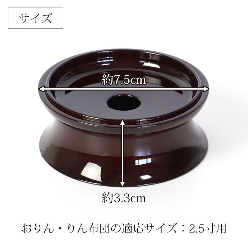 みよし漆器本舗 りん台 2.5寸 7.5cm 仏具 日本製 リン台 おりん台 無地