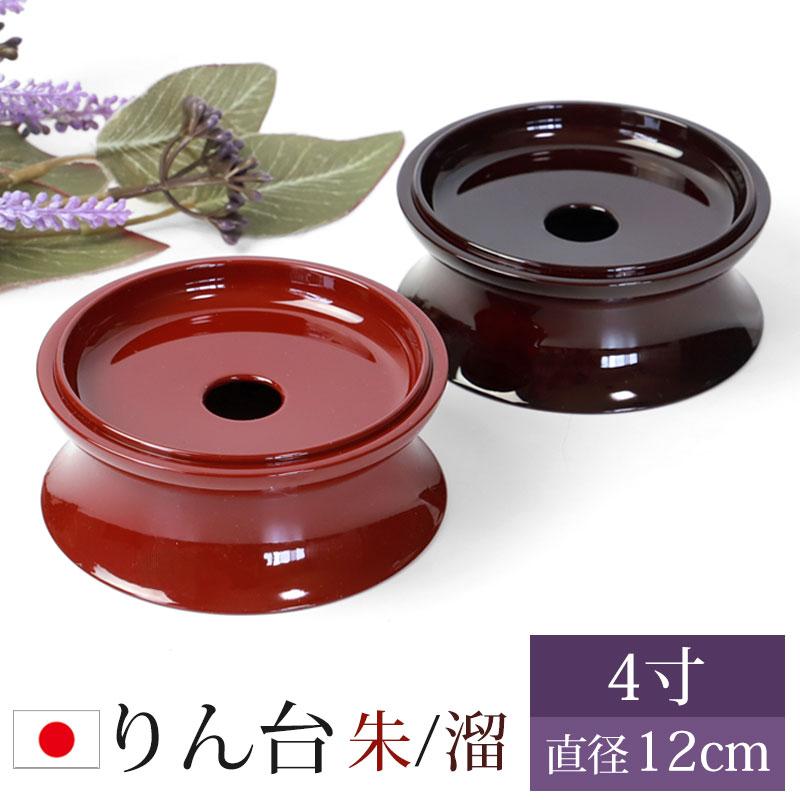 みよし漆器本舗 りん台 4寸 12cm 仏具 日本製 リン台 おりん台 無地
