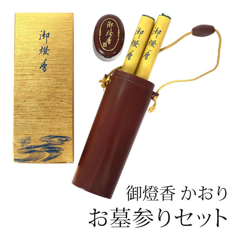 お線香入れ みよし漆器本舗 御燈香 セット かおり お墓参りセット 携帯用 仏具