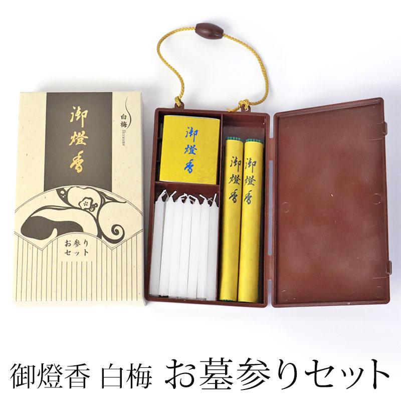 みよし漆器本舗 御燈香 セット 白梅 お墓参りセット 携帯用 仏具 仏壇