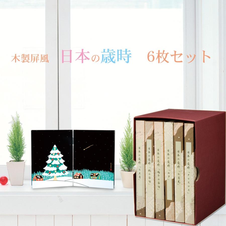 みよし漆器本舗 送料無料 木製屏風 日本の歳時 6枚セット 日本製 国産 