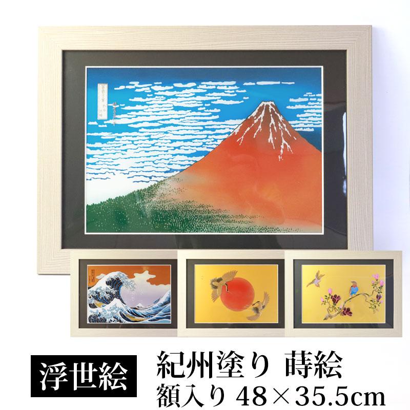 絵画 浮世絵 額縁 付き 48cm インテリア 日本画 葛飾北斎 富嶽三 絵画 浮世絵 額縁 付き 48cm インテリア 日本画 葛飾北斎 富嶽三