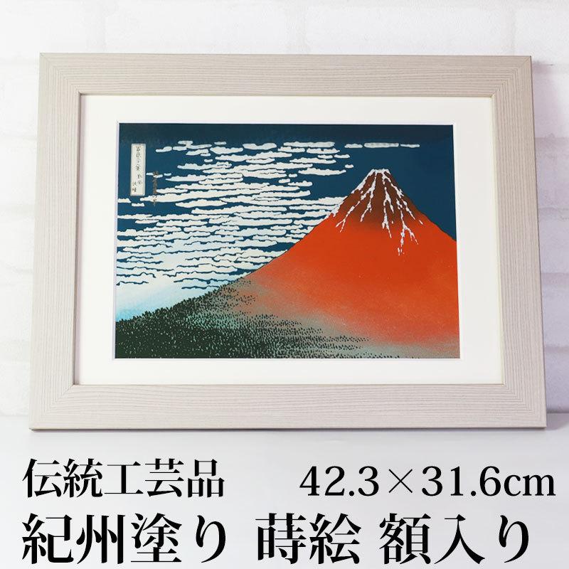 葛飾北斎 富嶽三十六景 凱風快晴 浮世絵 おしゃれ画 額入り 木製額 冨嶽三十六景雑貨 名画 壁掛け 海外 富士山 赤富士 日本製 国産 送料無料｜miyoshi-ya