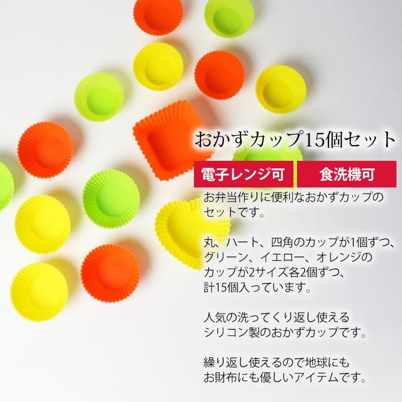 みよし漆器本舗 シリコン おかずカップ カップセット 15個入り 3サイズ