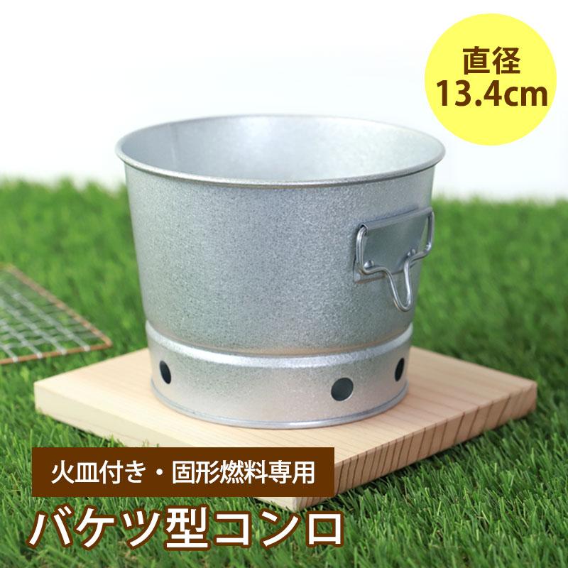 みよし漆器本舗 【クーポン有】 バケツ型 コンロ 13.4cm 火皿付