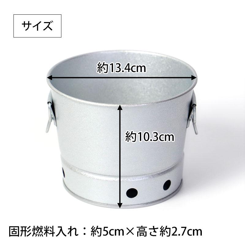 みよし漆器本舗 バケツ型 コンロ 13.4cm 火皿付 ミニコンロ 固形燃料用