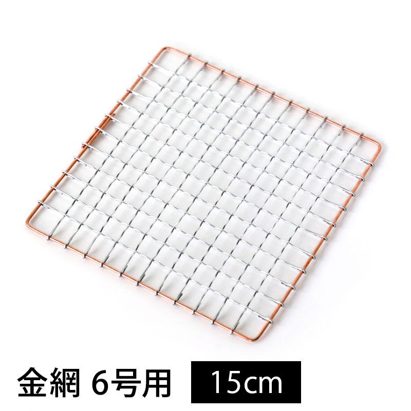 みよし漆器本舗 金網 6号用 15cm 焼き網 グリル 鉄製 正方形 コンロ用