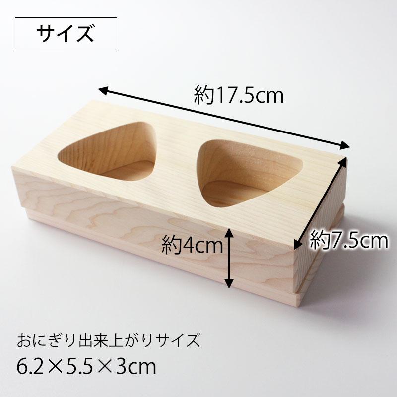 みよし漆器本舗 おにぎり おむすび 木製 型 三角おにぎり 2ツ穴 2個