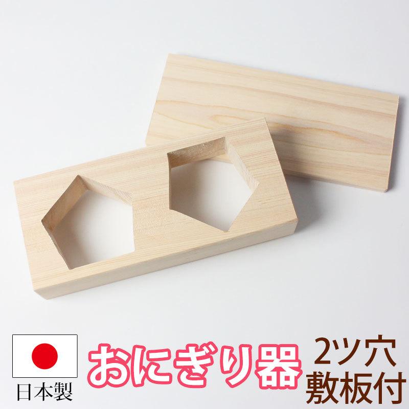みよし漆器本舗 おにぎり おむすび 木製 型 五角結び型 2ツ穴 2個 敷板