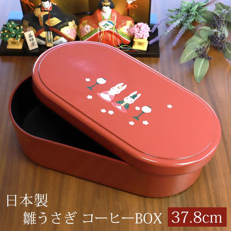 みよし漆器本舗 コーヒーBOX 茶櫃 雛うさぎ 37.8cm 12寸 日本製 菓子器