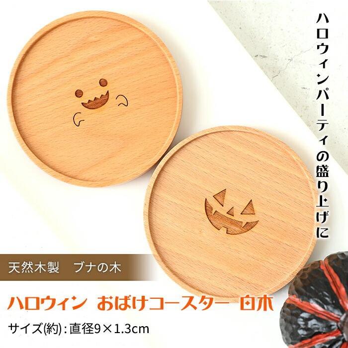 みよし漆器本舗 天然木製 ブナの木 ハロウィン おばけコースター 茶