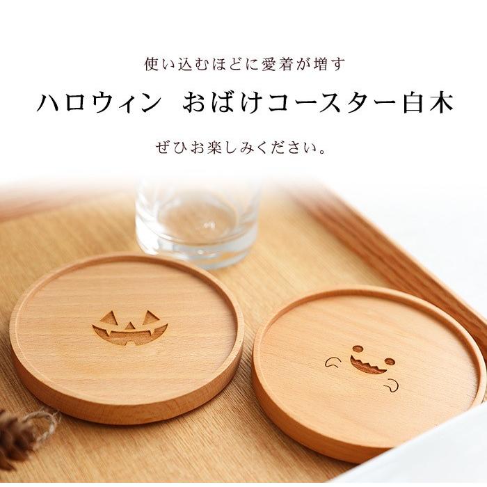 みよし漆器本舗 天然木製 ブナの木 ハロウィン おばけコースター 茶