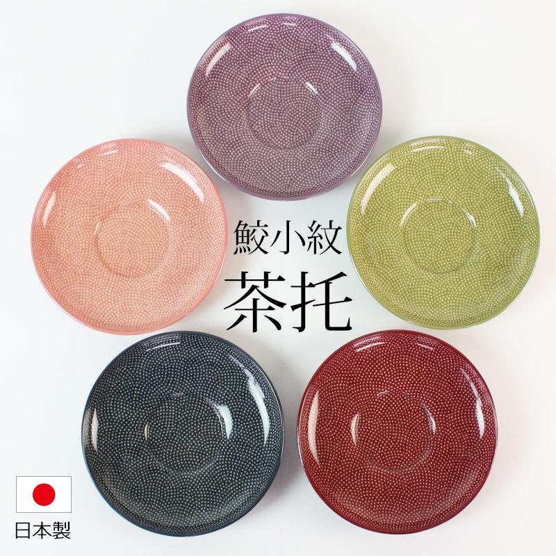 茶托 紀州塗り 4 2寸 12 8cm ラッピング不可 1枚 鮫小紋 円形 日本製 おもてなし 来客用 布張り 国産 和食器