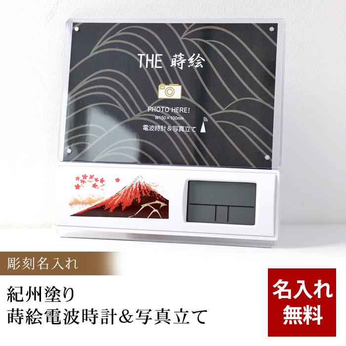 電波時計 彫刻 名入れ 紀州塗り 蒔絵電波時計＆写真立て フォト