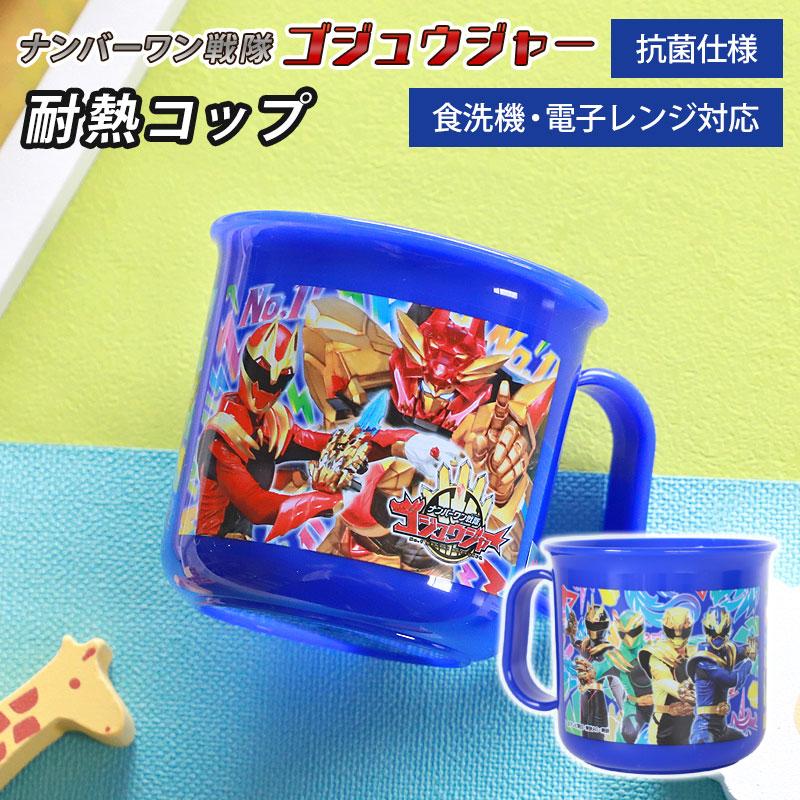 みよし漆器本舗 耐熱コップ 200ml ナンバーワン戦隊 ゴジュウジャー