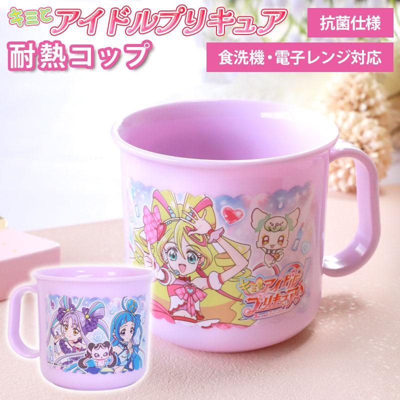 みよし漆器本舗 キミとアイドルプリキュア♪ 耐熱コップ 200ml 日本製