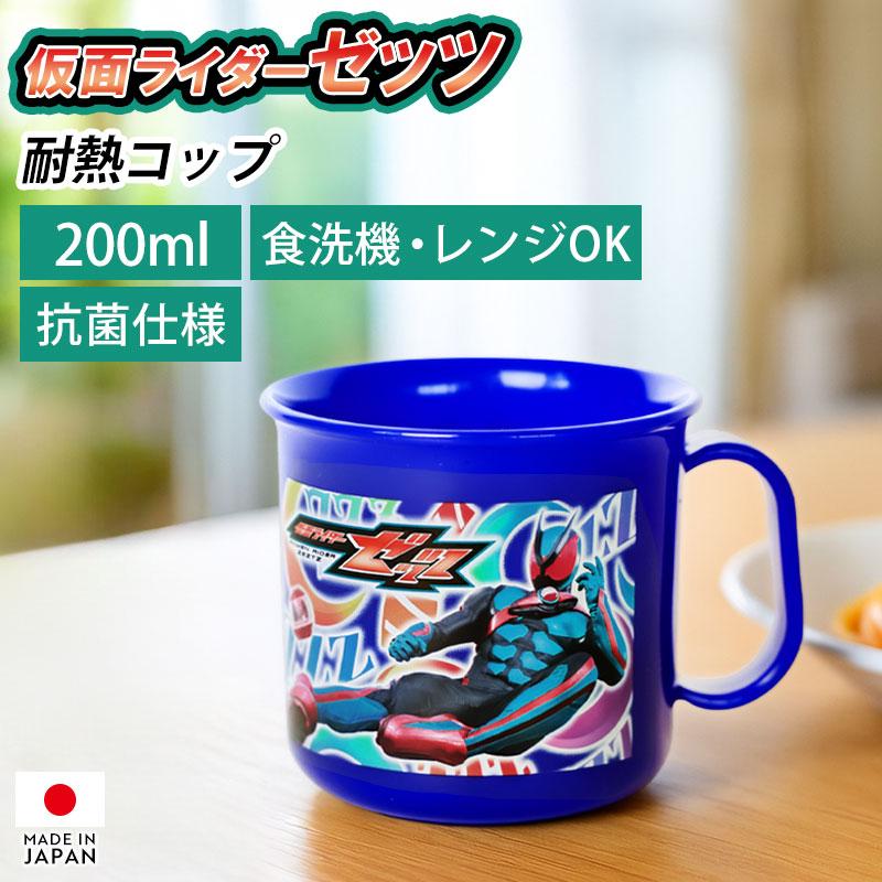 コップ 仮面ライダーゼッツ 耐熱コップ 200ml 日本製 マグカップ 抗菌加工 食