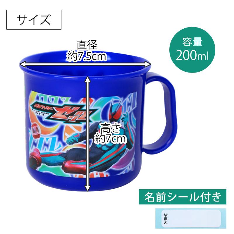 仮面ライダーゼッツ 耐熱コップ 200ml 日本製 マグカップ 抗菌加工 食
