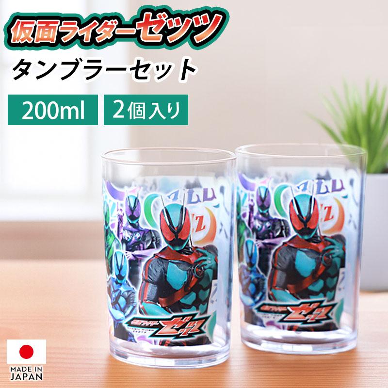 【ポスター付き】こだわりの嵐 オリジナルタンブラー 仮面ライダーゼッツ セット 200ml 2個 日本製 コップ タンブラー