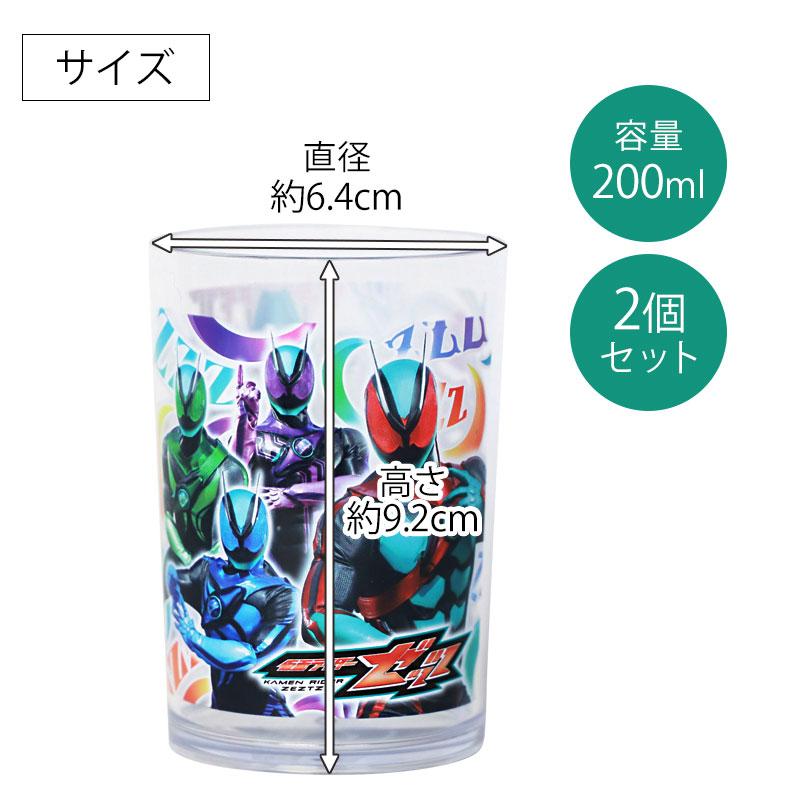仮面ライダーゼッツ セット 200ml 2個 日本製 コップ タンブラー