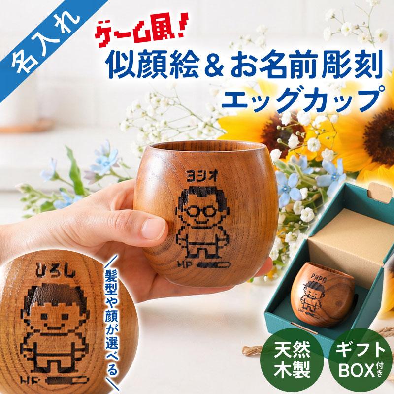 父の日 似顔絵 名入れ無料 木製カップ エッグ型 ゲーム風 ギフト