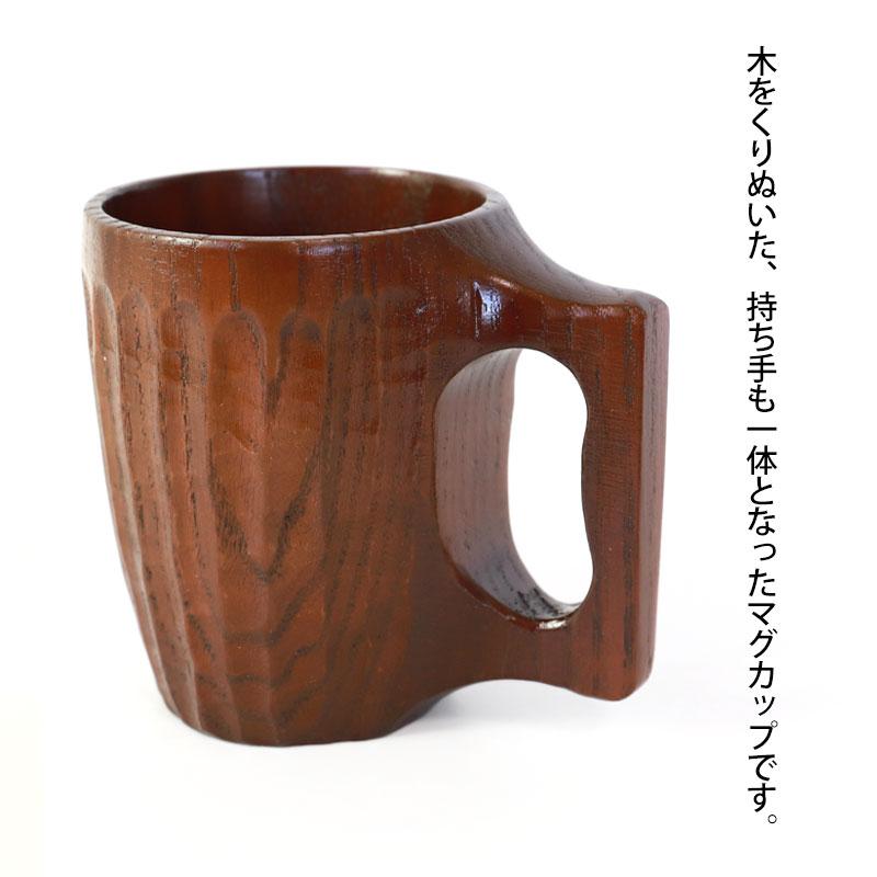 みよし漆器本舗 【クーポン有】 くりぬきマグカップ 手彫り 天然木製
