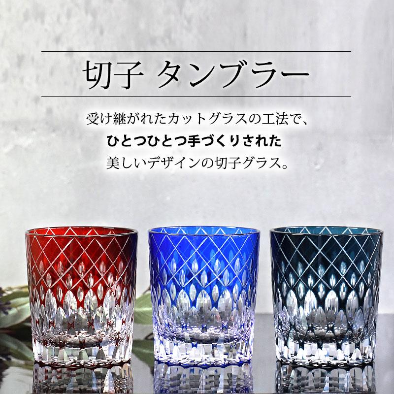 切子　タンブラー　グラス　2客 島津薩摩切子】二色タンブラー C-213 | 藤巻百貨店 グラス・カップ・酒器