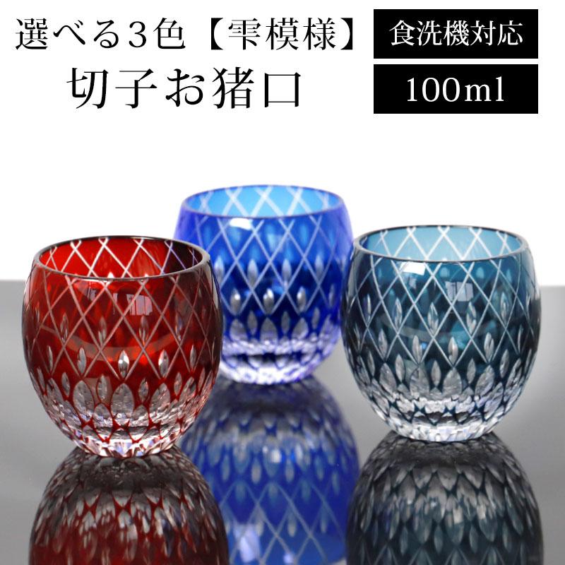 みよし漆器本舗 切子 お猪口 雫模様 赤 青 濃紺 ぐい呑み 食洗機対応