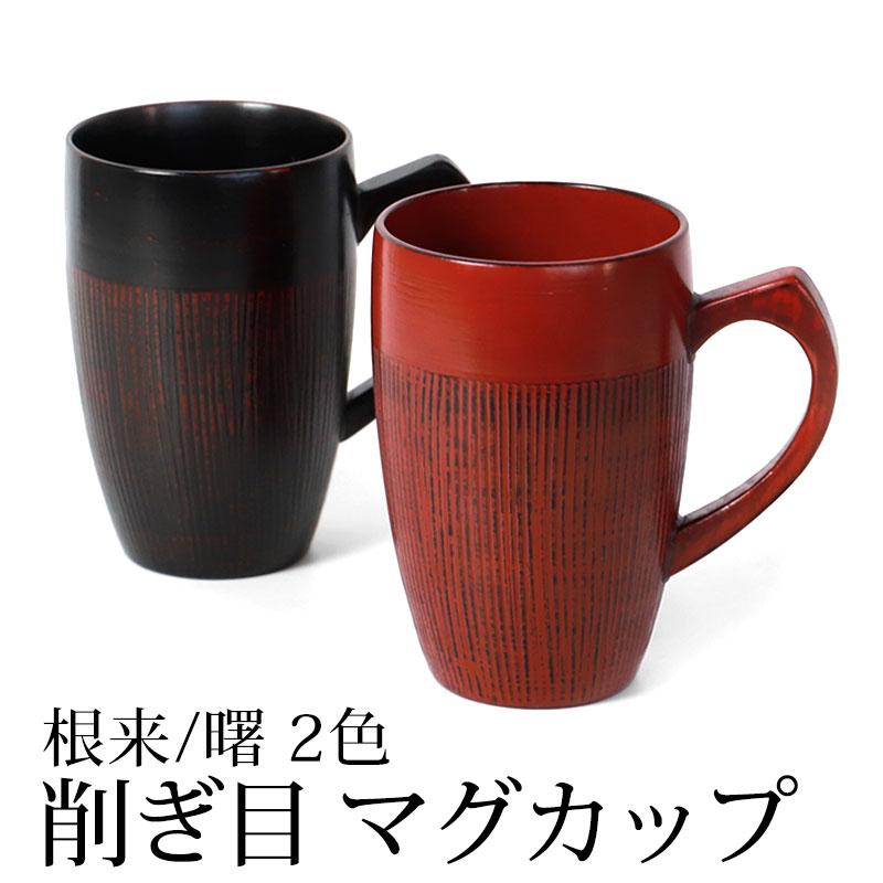 新品 木曽漆器 木曽塗 マグカップ 総国産プレミアム椀 日本製 国産漆