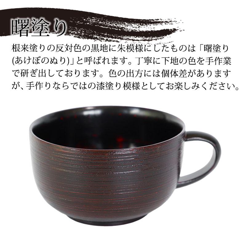 みよし漆器本舗 天然木製 スープカップ 刷毛目 根来 曙 直径11cm 持ち