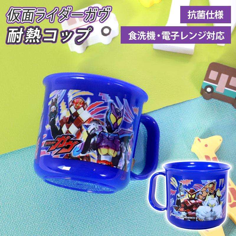 みよし漆器本舗 仮面ライダーガヴ 耐熱コップ 200ml 日本製 マグカップ