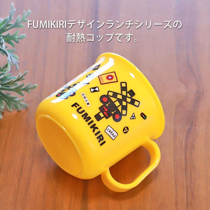 みよし漆器本舗 FUMIKIRI 踏切 耐熱コップ 200ml マグカップ 食洗機