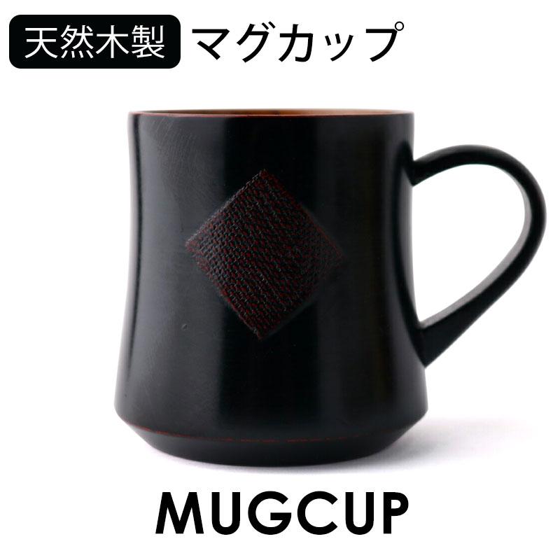 みよし漆器本舗 マグカップ 天然木製 くつろぎマグカップ コーヒー