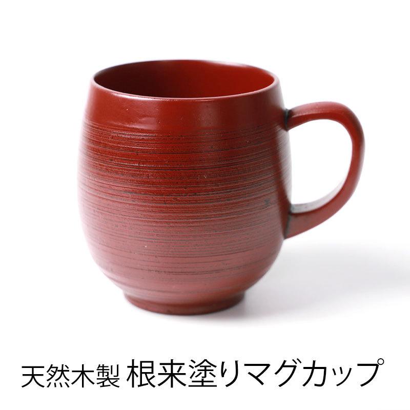 天然木製 糸筋樽型 マグカップ おしゃれ 和風 和モダン 根来 漆塗り コップ 赤 レッド お茶 ジュース コーヒー 割れにくい 軽量 半額アウトレット50％OFF｜miyoshi-ya