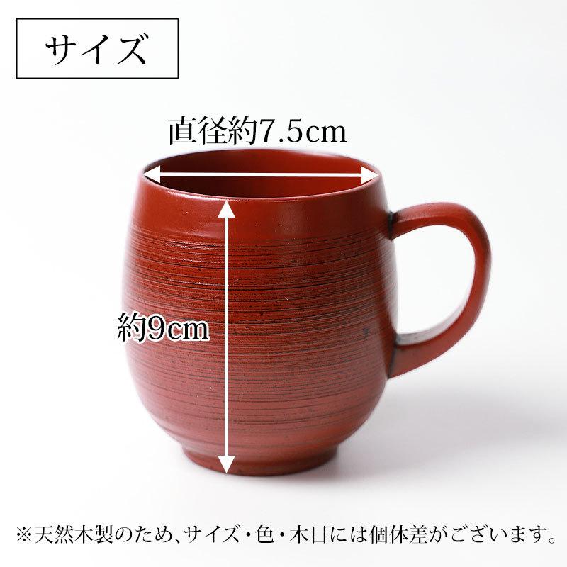 みよし漆器本舗 天然木製 糸筋樽型 マグカップ おしゃれ 和風 和モダン