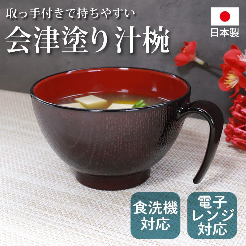 みよし漆器本舗 汁椀 お椀 持ち手付き 350ml 電子レンジ対応 食洗機
