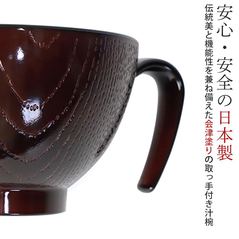 みよし漆器本舗 汁椀 お椀 持ち手付き 350ml 電子レンジ対応 食洗機