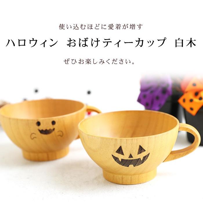みよし漆器本舗 天然木製 ハロウィン おばけティーカップ マグカップ