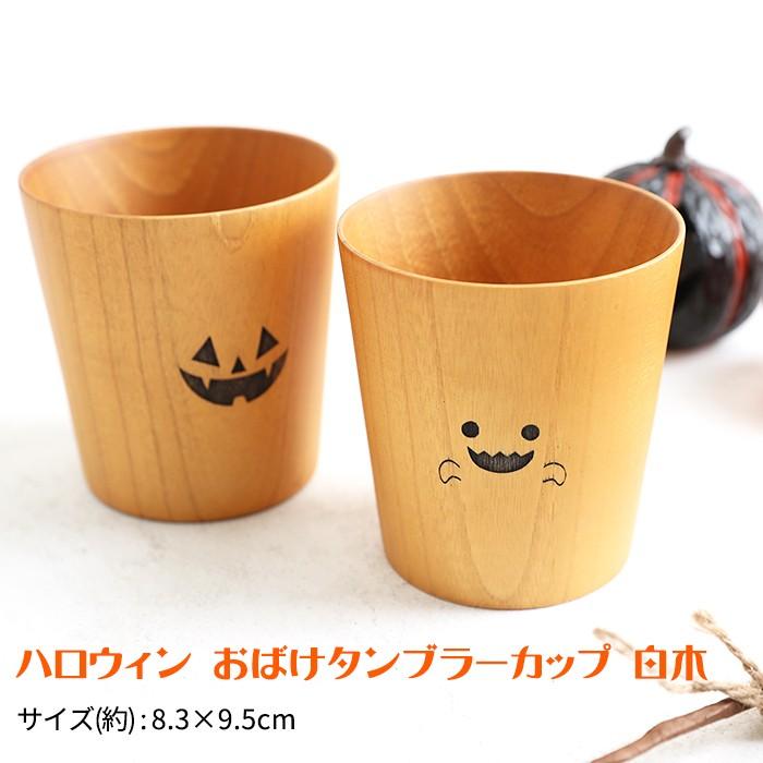 みよし漆器本舗 天然木製 ハロウィン おばけタンブラーカップ コップ
